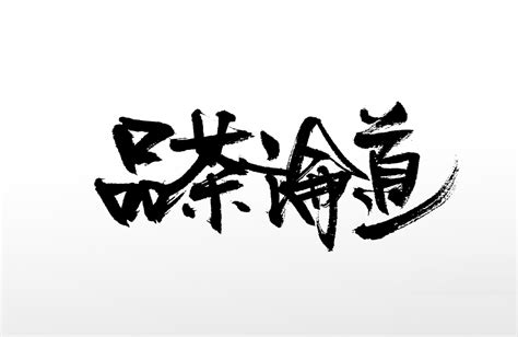 好 書法字|好键盘书法